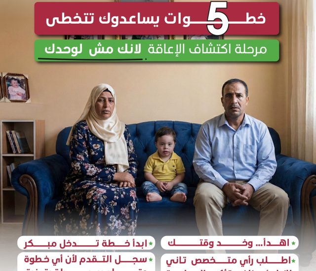 لما تعرف إن طفلك عنده إعاقة: خطوات بسيطة تطمّنك وتساعدك تبدأ