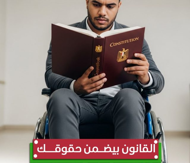 حقوق الأشخاص ذوي الإعاقة في مصر: كل اللي محتاج تعرفه عن قانون 10 لسنة 2018
