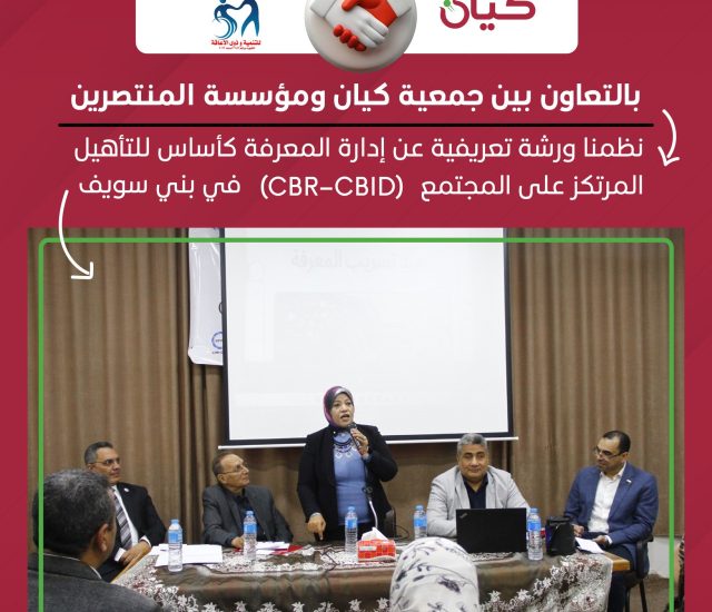 ورشة تعريفية ببني سويف حول إدارة المعرفة كمدخل للتأهيل المرتكز على المجتمع
