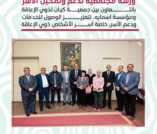 ورشة مجتمعية لدعم وتمكين أسر الأشخاص ذوي الإعاقة