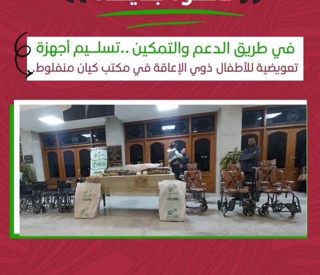 معًا لحماية الحقوق: دعم الأطفال ذوي الإعاقة بأجهزة تعويضية مجانية في أسيوط