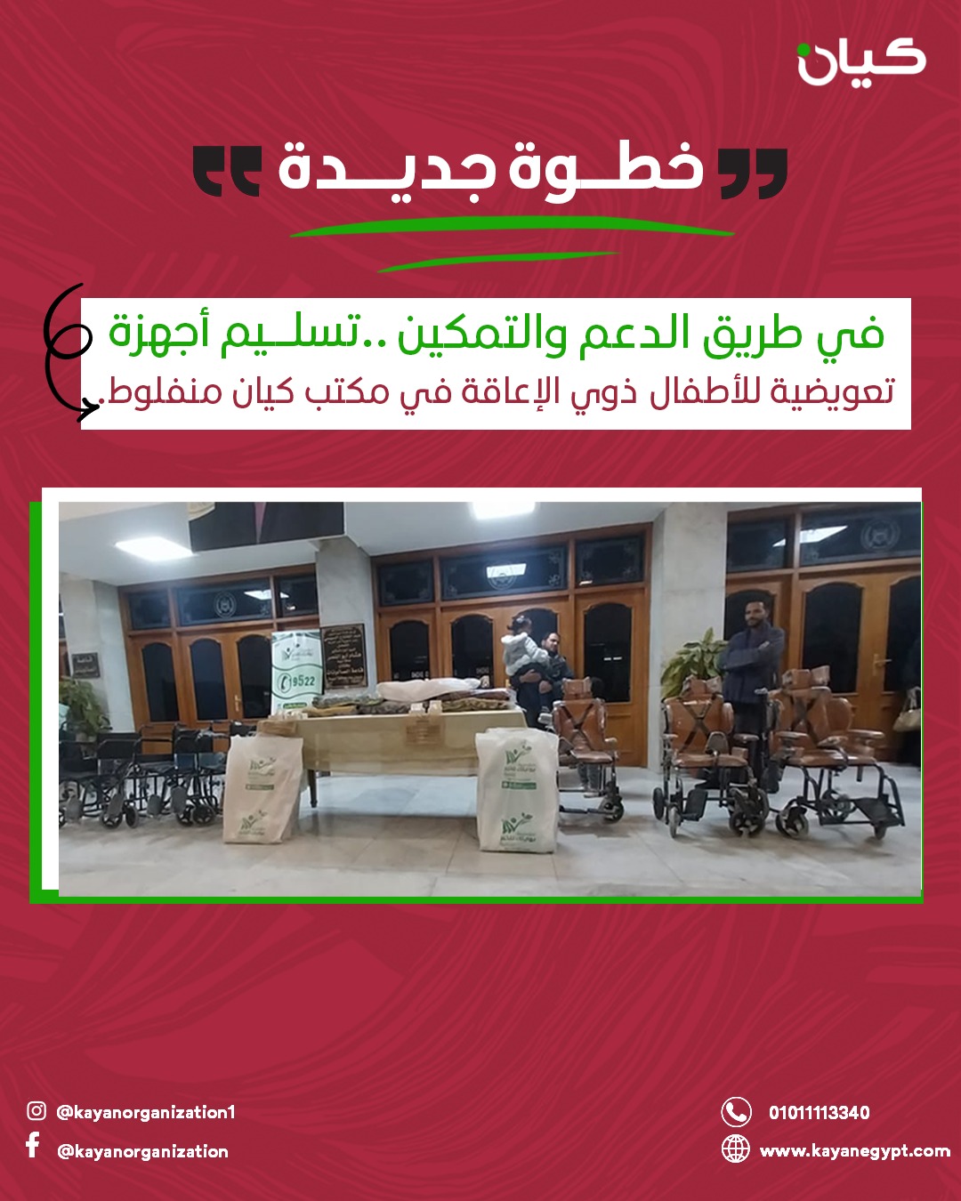 معًا لحماية الحقوق: دعم الأطفال ذوي الإعاقة بأجهزة تعويضية مجانية في أسيوط