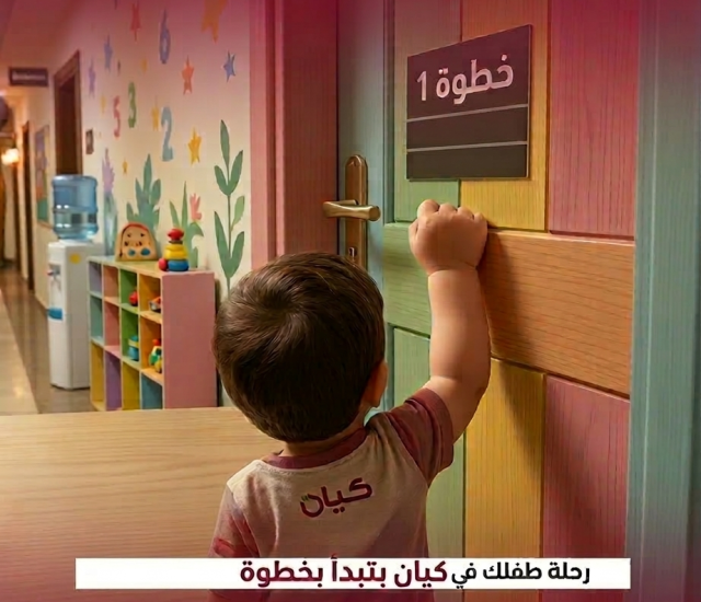 رحلة طفلك في كيان بتبدأ بخطوة… وإحنا معاكم في كل مرحلة