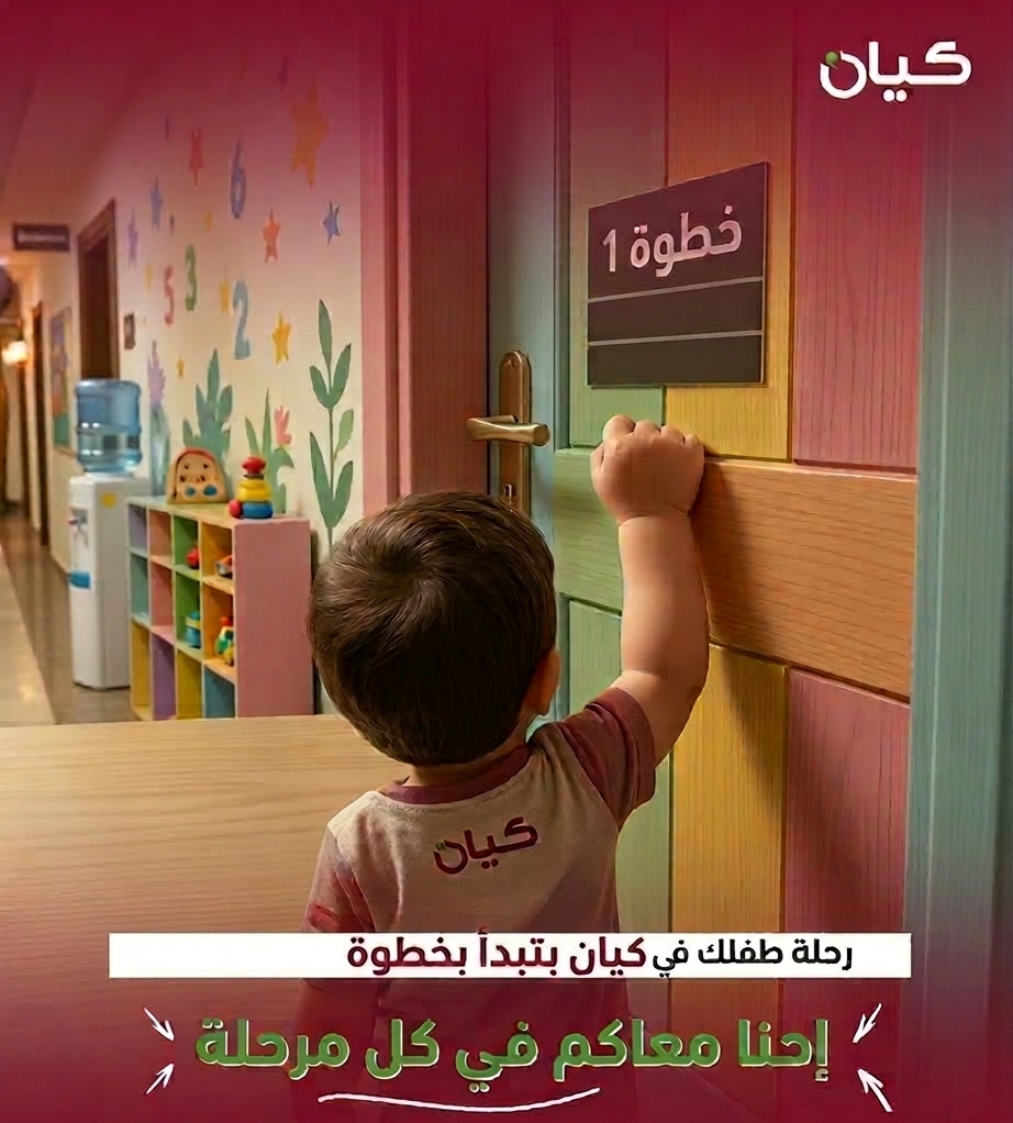 رحلة طفلك في كيان بتبدأ بخطوة… وإحنا معاكم في كل مرحلة