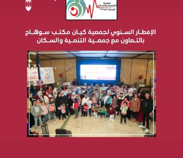 الافطار السنوي لجمعية كيان مكتب سوهاج بالتعاون مع جمعية التنمية والسكان