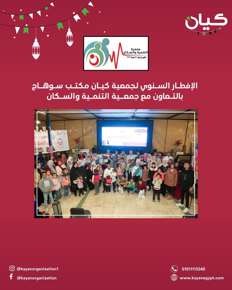الافطار السنوي لجمعية كيان مكتب سوهاج بالتعاون مع جمعية التنمية والسكان
