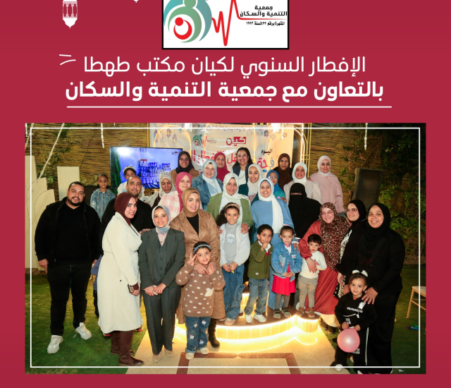 الإفطار السنوي لكيان مكتب طهطا بالتعاون مع جمعية التنمية والسكان