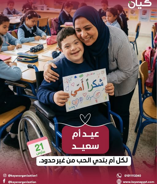 أم لطفل من ذوي الإعاقة يحتفلوا معا بعيد الام