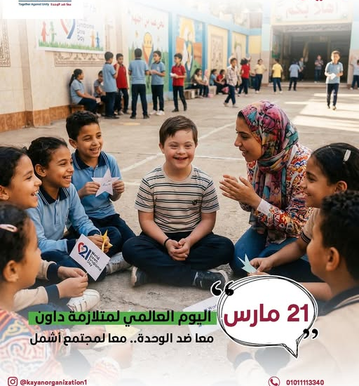 اليوم العالمي لمتلازمة داون