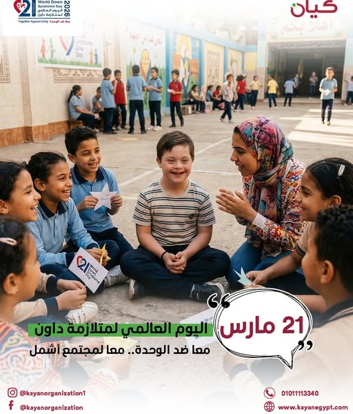 مجموعة من الاطفال يجلسون مع طفل من متلازمة داوون