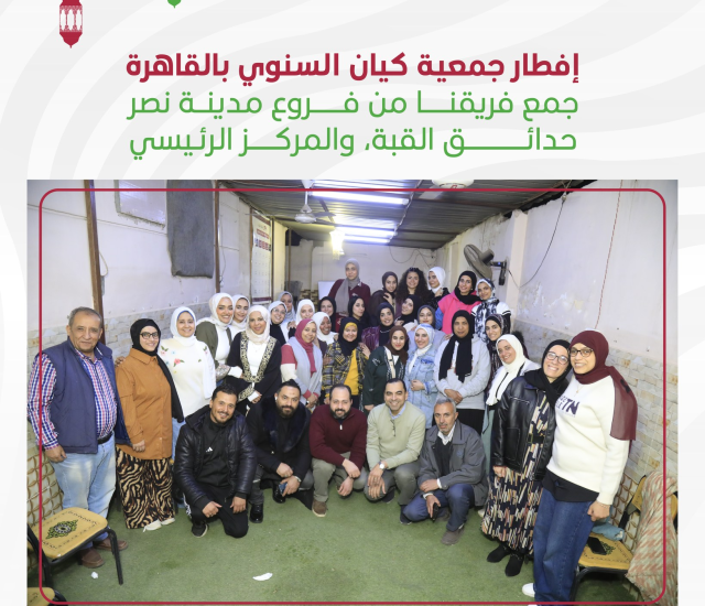 إفطار جمعية كيان السنوي بالقاهرة