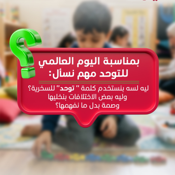 صورة لطفل تعبر عن اليوم العالمي للتوحة