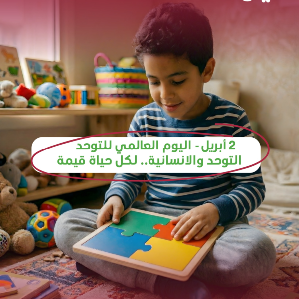 صورة لطفل تعبيرا عن اليوم العالمي للتوحد