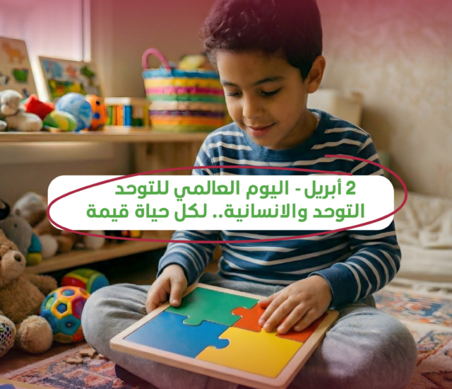 اليوم العالمي للتوحد