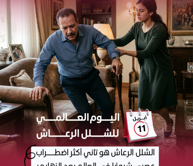 اليوم العالمي لمرض باركنسون | الشلل الرعاش