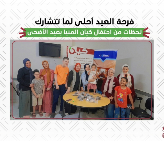 كيان المنيا يحتفل بعيد الأضحى مع الأطفال والأسر في أجواء مليئة بالفرحة والمحبة