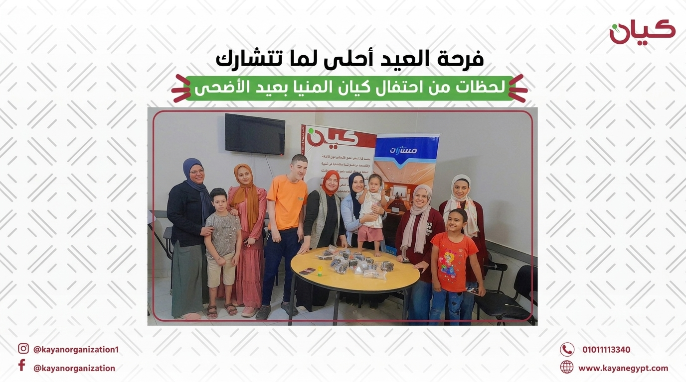 كيان المنيا يحتفل بعيد الأضحى مع الأطفال والأسر في أجواء مليئة بالفرحة والمحبة