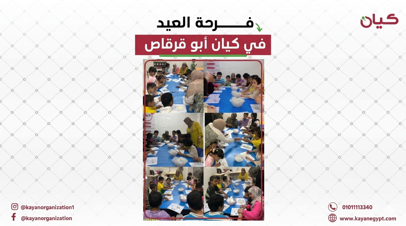 فرحة عيد الأضحى مع الأطفال في كيان أبو قرقاص 🐑✨