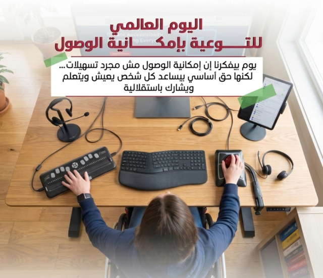 اليوم العالمي للتوعية بإمكانية الوصول