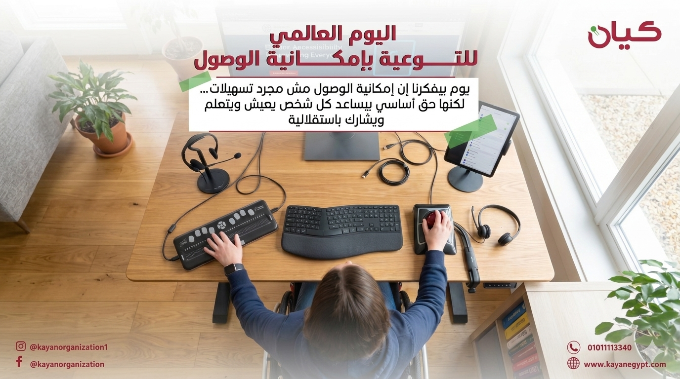 اليوم العالمي للتوعية بإمكانية الوصول