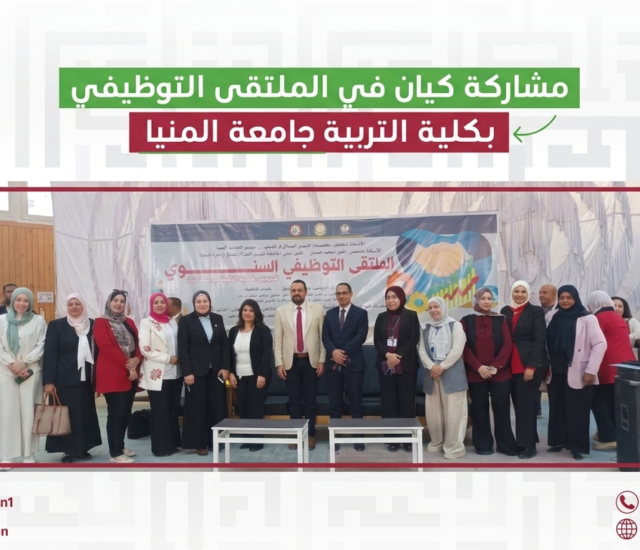 من فعاليات مشاركتنا في الملتقى التوظيفي السنوي بكلية التربية جامعة المنيا