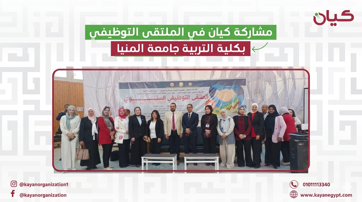 من فعاليات مشاركتنا في الملتقى التوظيفي السنوي بكلية التربية جامعة المنيا