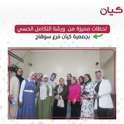 لحظات مميزة من ورشة التكامل الحسي بجمعية كيان فرع سوهاج 📸✨