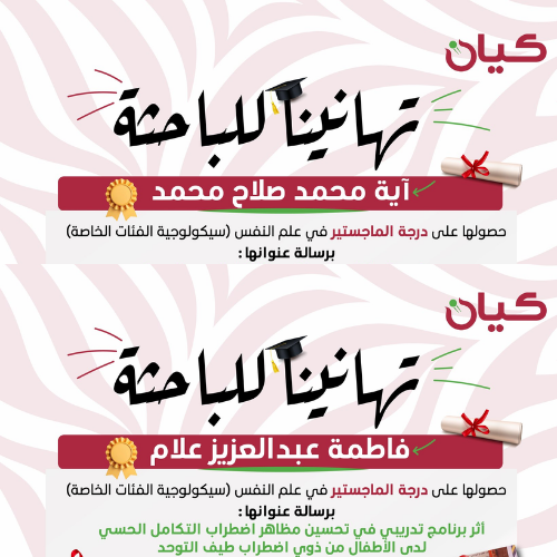 تهنئة لحصول اثنتين من فريقنا على درجة الماجستير