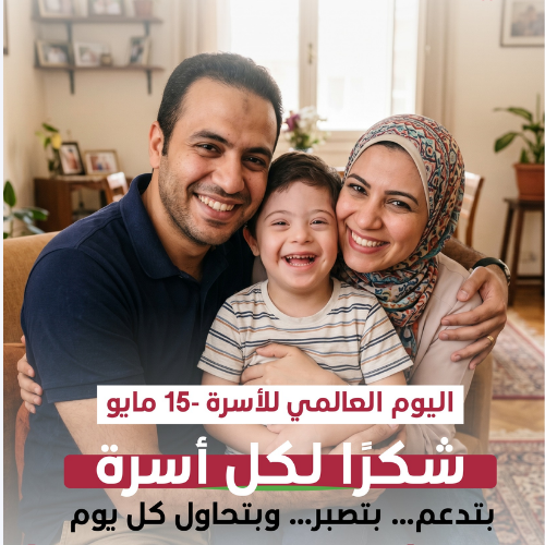 في اليوم العالمي للأسرة، أول من يلاحظ… وأول من يفهم… وأول من يتخذ القرار