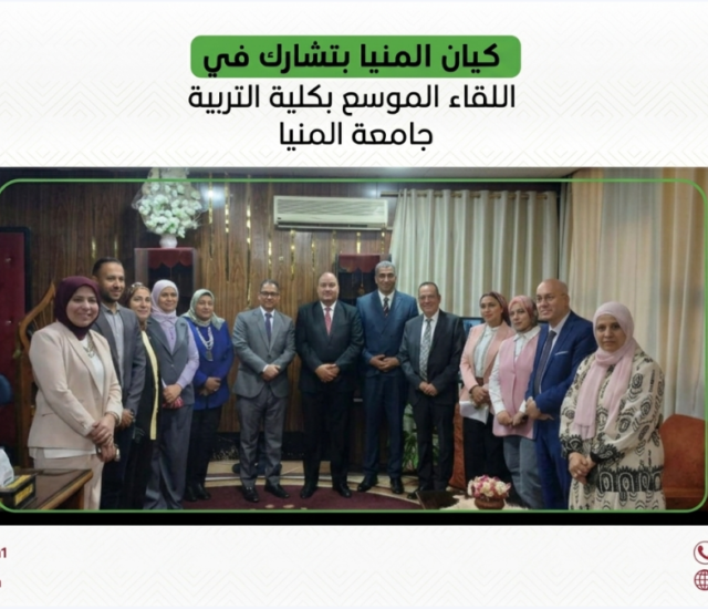 مشاركة جمعية كيان فرع المنيا في اللقاء الموسع بكلية التربية جامعة المنيا