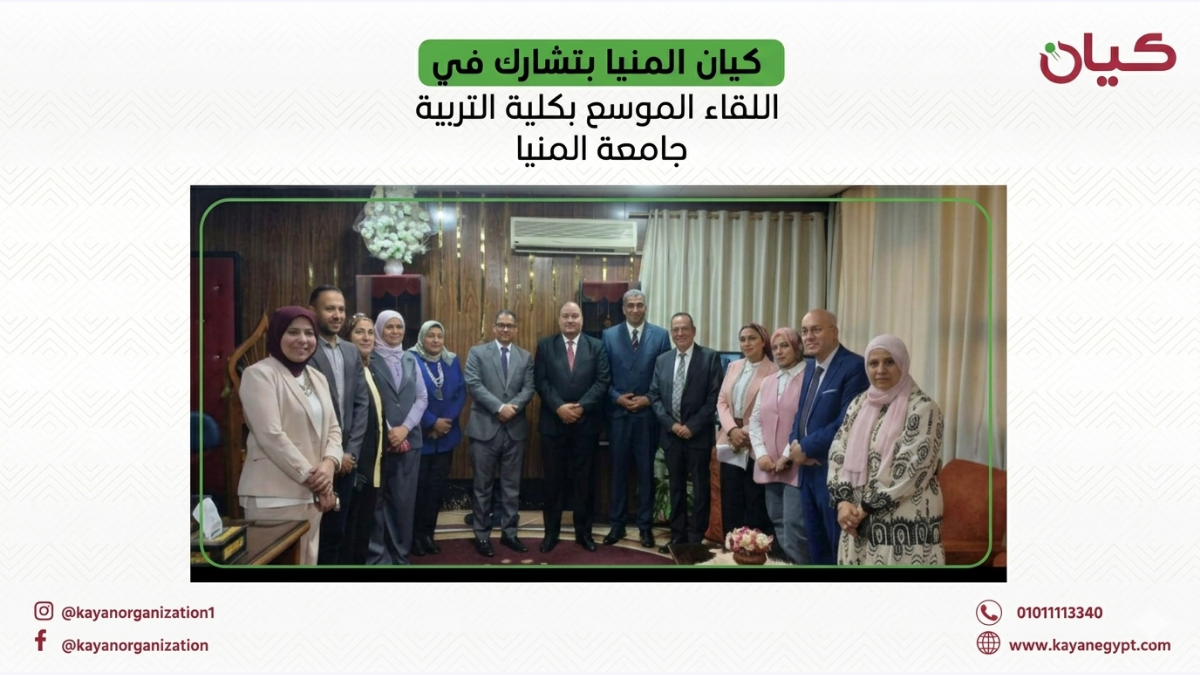مشاركة جمعية كيان فرع المنيا في اللقاء الموسع بكلية التربية جامعة المنيا