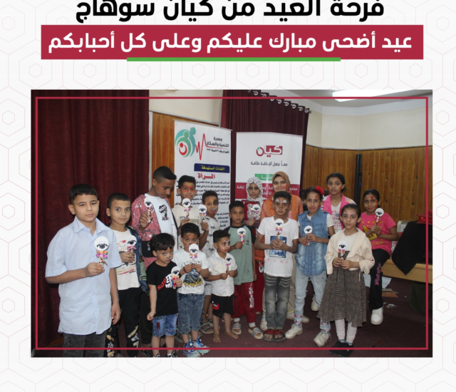 احتفال عيد الاضحى في كيان مكتب سوهاج