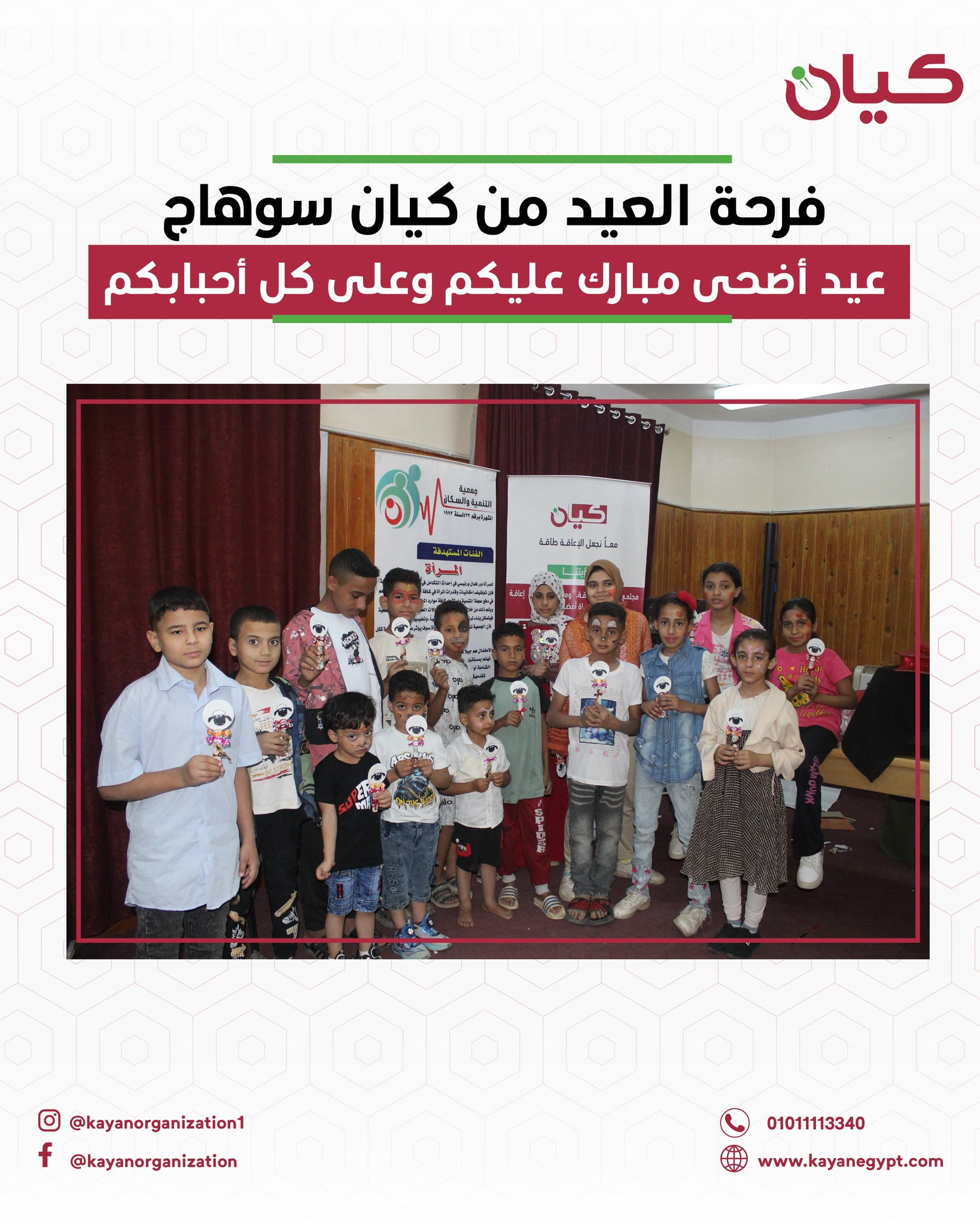 احتفال عيد الاضحى في كيان مكتب سوهاج