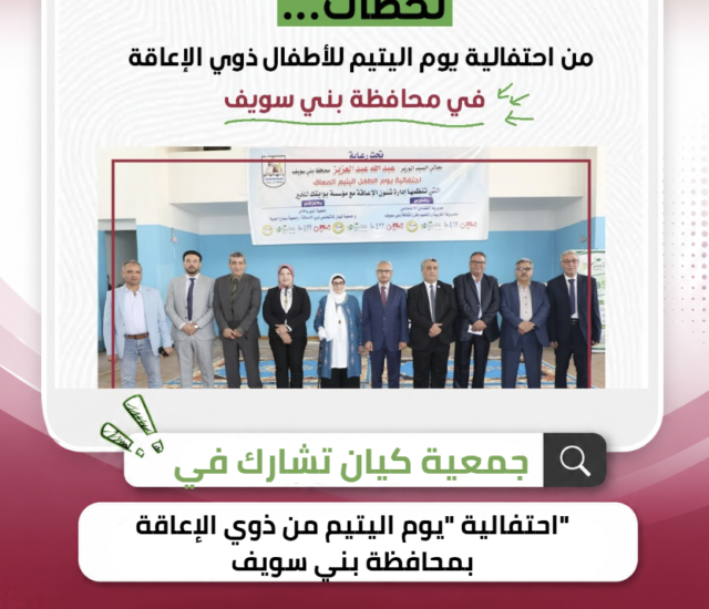 جمعية كيان تشارك في احتفالية “يوم الطفل اليتيم من ذوي الإعاقة” بمحافظة بني سويف