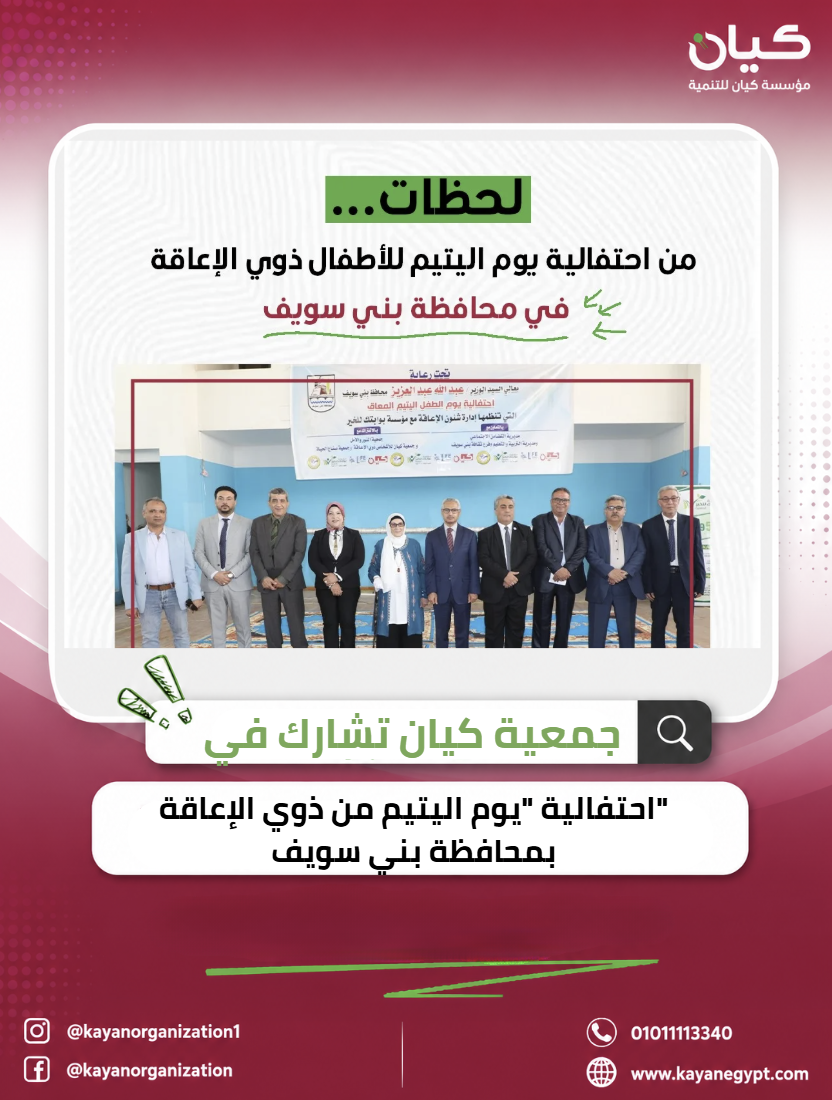 جمعية كيان تشارك في احتفالية “يوم الطفل اليتيم من ذوي الإعاقة” بمحافظة بني سويف