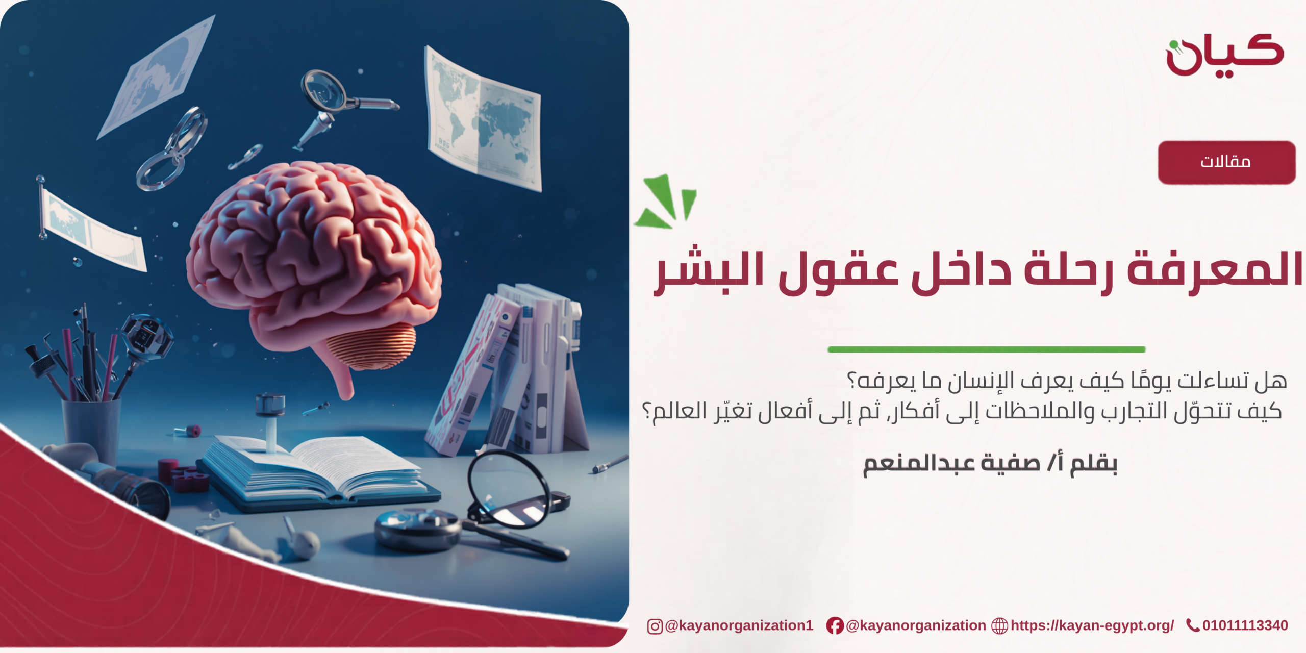 مقال بعنوان ( المعرفة رحلة داخل عقول البشر ) للاستاذة صفية عبدالمنعم