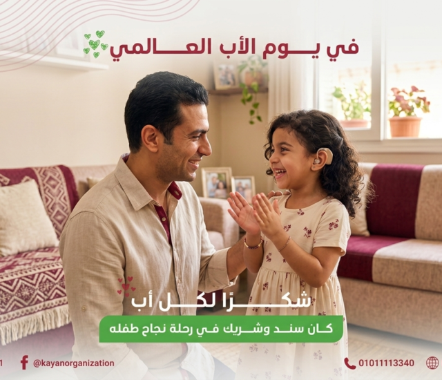 في اليوم العالمي للأب |وراء كل خطوة نجاح… أب كان حاضرًا وداعمًا.