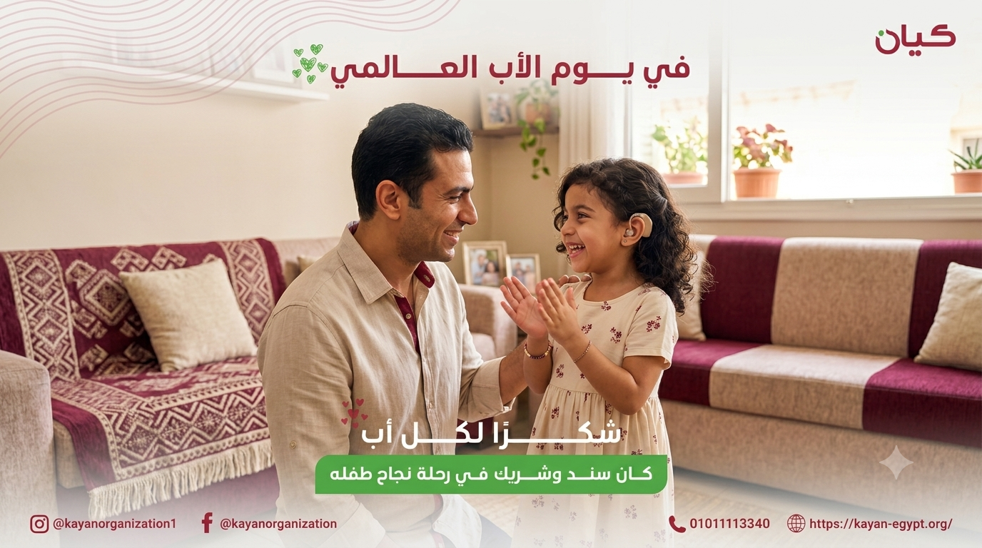 في اليوم العالمي للأب |وراء كل خطوة نجاح… أب كان حاضرًا وداعمًا.