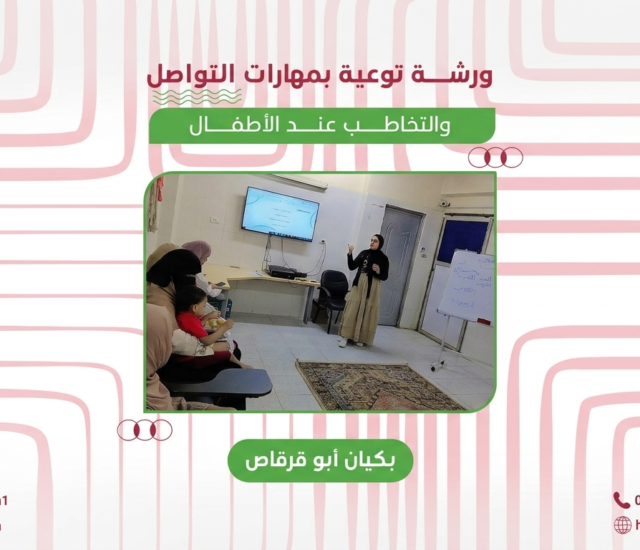 التواصل يبدأ من البيت… والأسرة هي الشريك الأول في رحلة تطور الطفل.