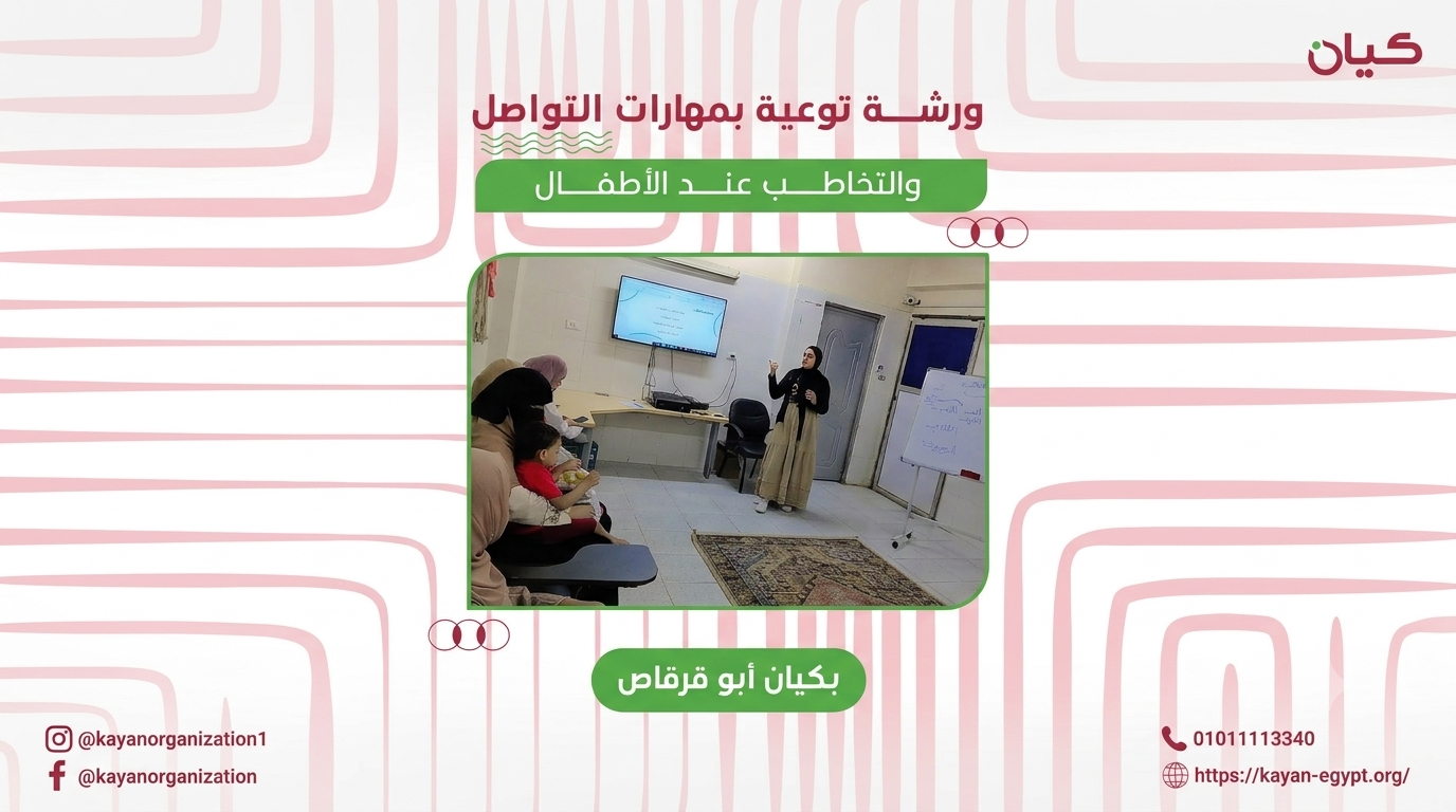 التواصل يبدأ من البيت… والأسرة هي الشريك الأول في رحلة تطور الطفل.