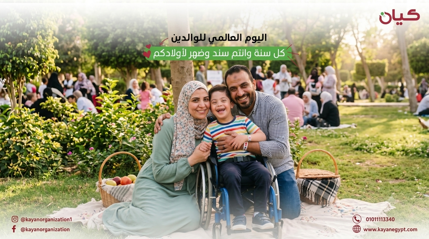 اليوم العالمي للوالدين، نتوجه بكل الشكر والتقدير لكل أب وأم يقدمان الحب والدعم لأبنائهم كل يوم