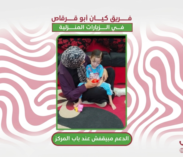 الدعم الحقيقي لا يتوقف عند أبواب المركز… بل يمتد إلى كل بيت يحتاجه