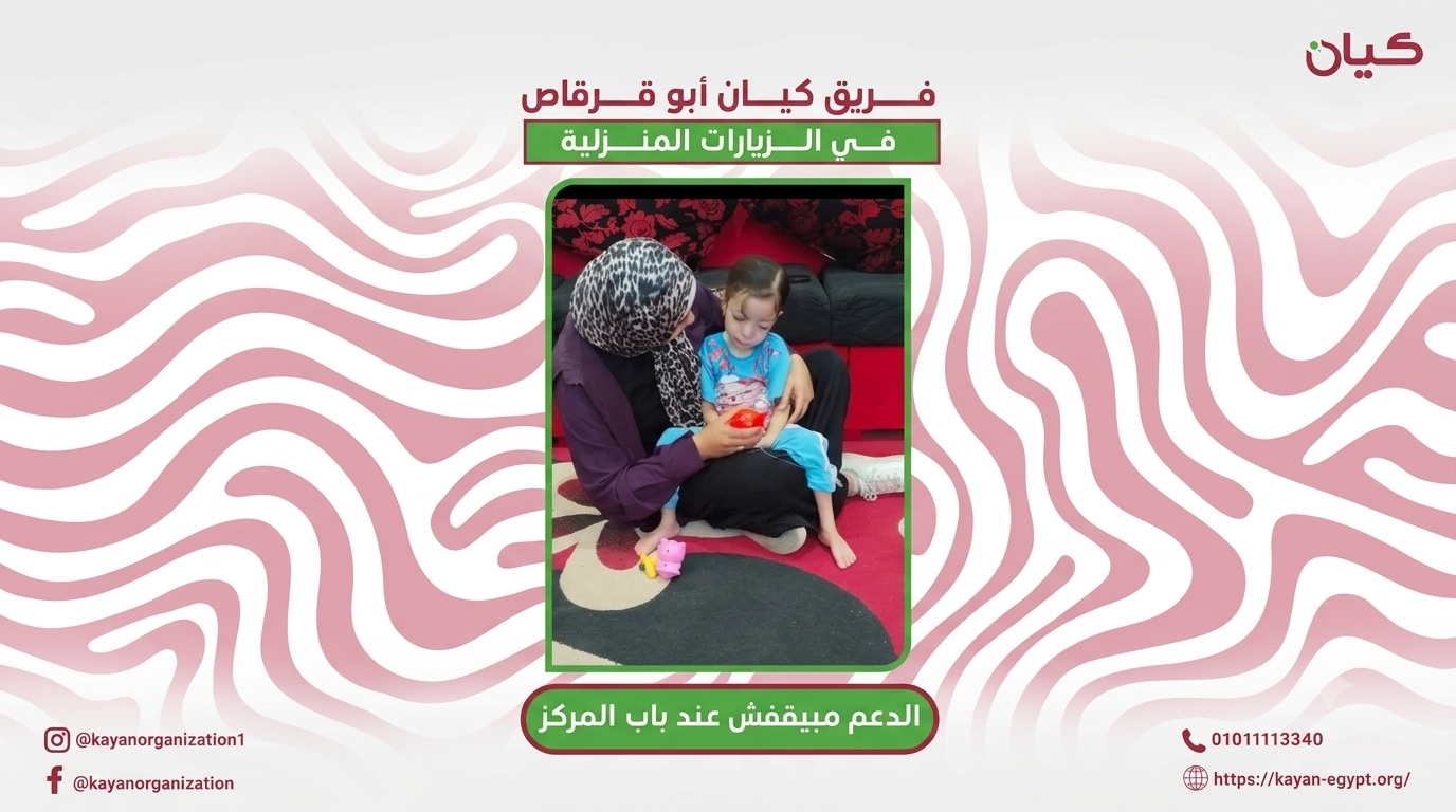 الدعم الحقيقي لا يتوقف عند أبواب المركز… بل يمتد إلى كل بيت يحتاجه