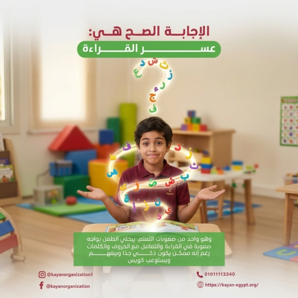 عسر القراءة هو أحد اضطرابات التعلم التي تؤثر على قدرة الطفل على القراءة والتعامل مع الحروف والكلمات، رغم أنه قد يتمتع بذكاء وقدرات إدراكية جيدة.