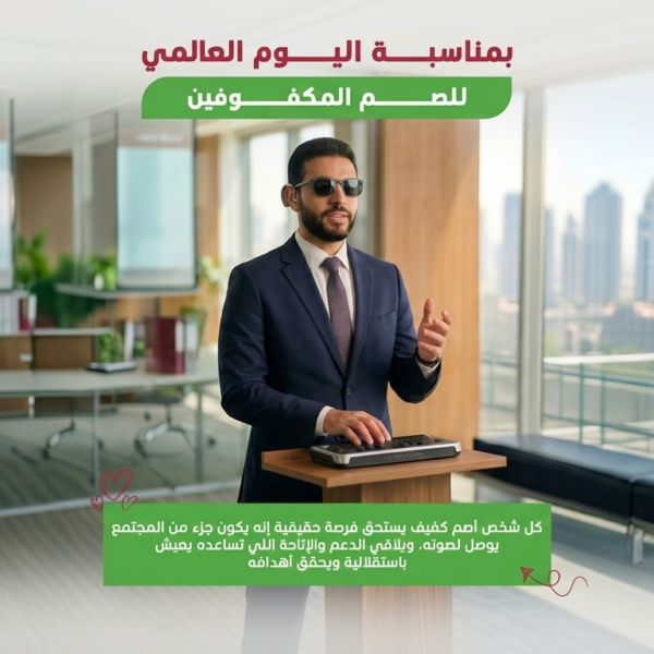 اليوم العالمي للأشخاص الصم المكفوفين،