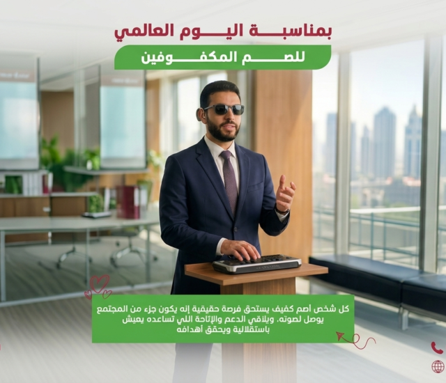 تخيّل أن طريقتك في التواصل مع العالم مختلفة… هل المجتمع من حولك مستعد لفهمك؟ |اليوم العالمي للأشخاص الصم المكفوفين