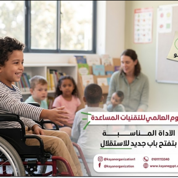 اليوم العالمي للتقنيات المساعدة