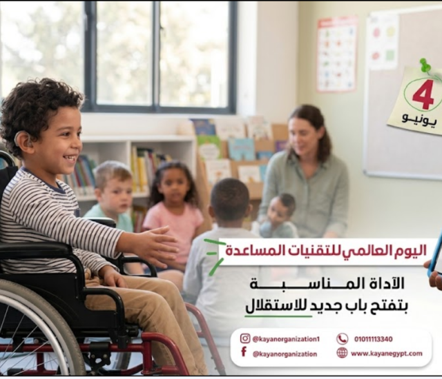 4 يونيو اليوم العالمي للتقنيات المساعدة