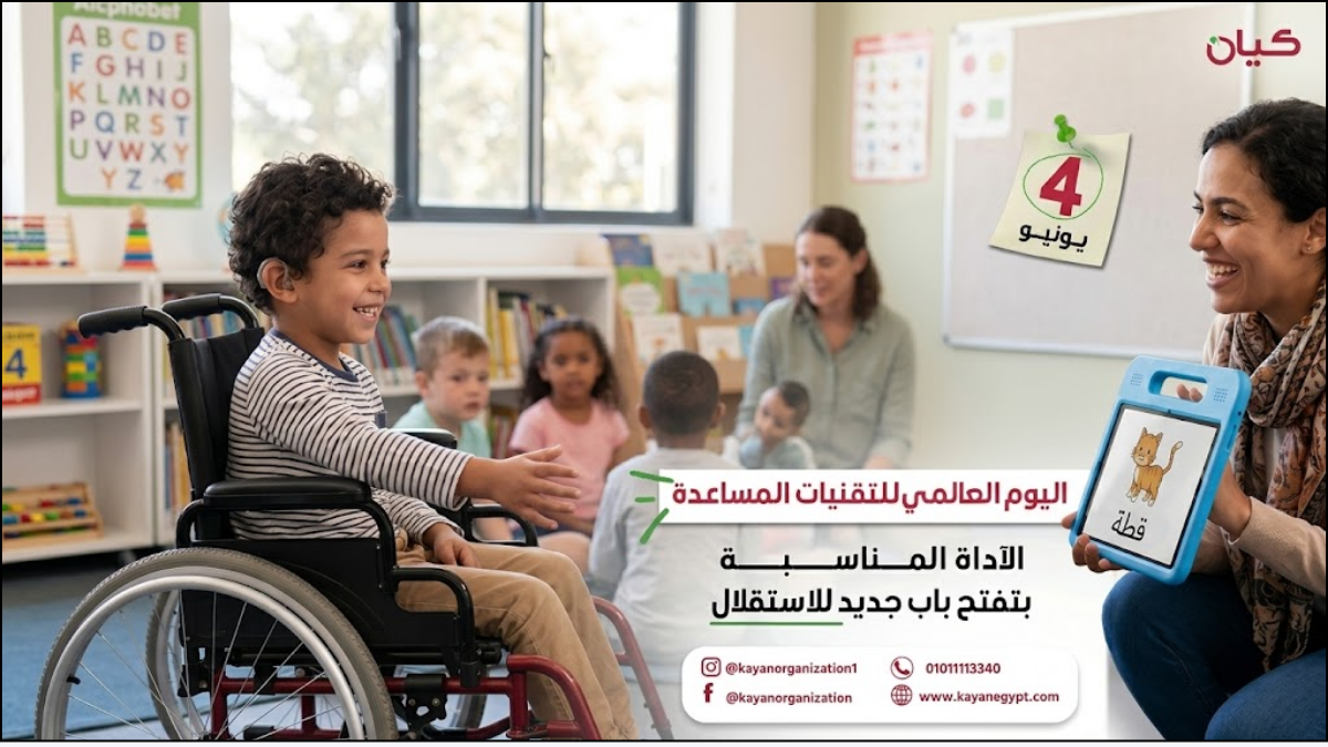 اليوم العالمي للتقنيات المساعدة