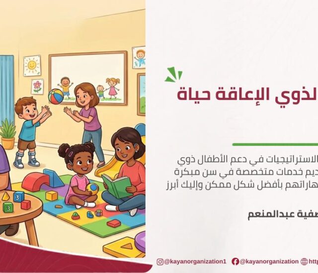 التدخل المبكر لذوي الإعاقة حياة